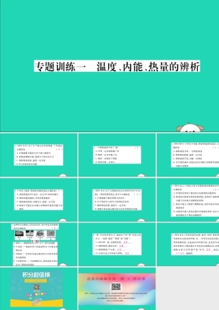 九年级物理全册 第十三章 内能 专题训练一 温度、内能、热量的辨析课件 (新版)新人教版 课件