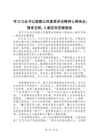 学习习总书记视察山西重要讲话精神心得体会：情系百姓,入基层攻坚硬堡垒