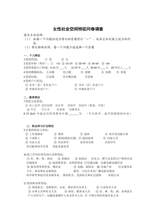女性社会空间特征问卷调查