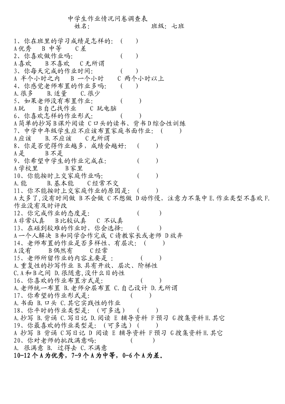 中学生作业情况问卷调查表[1]_第1页