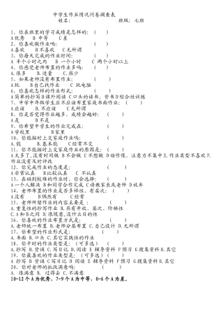 中学生作业情况问卷调查表[1]