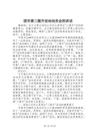团市委三提升活动动员会的讲话