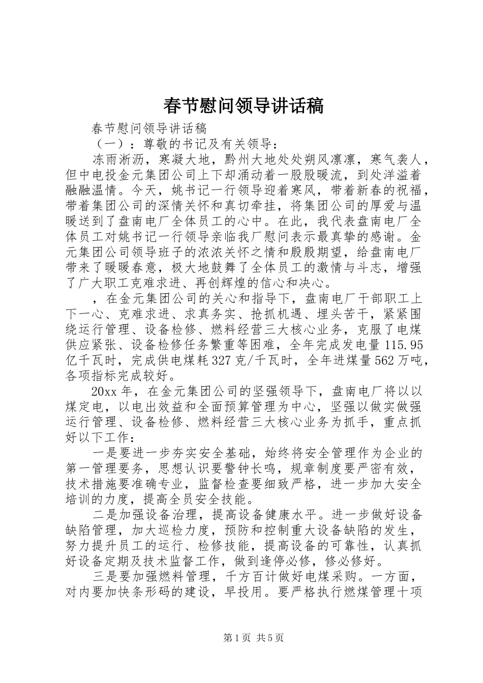 春节慰问领导讲话稿_第1页