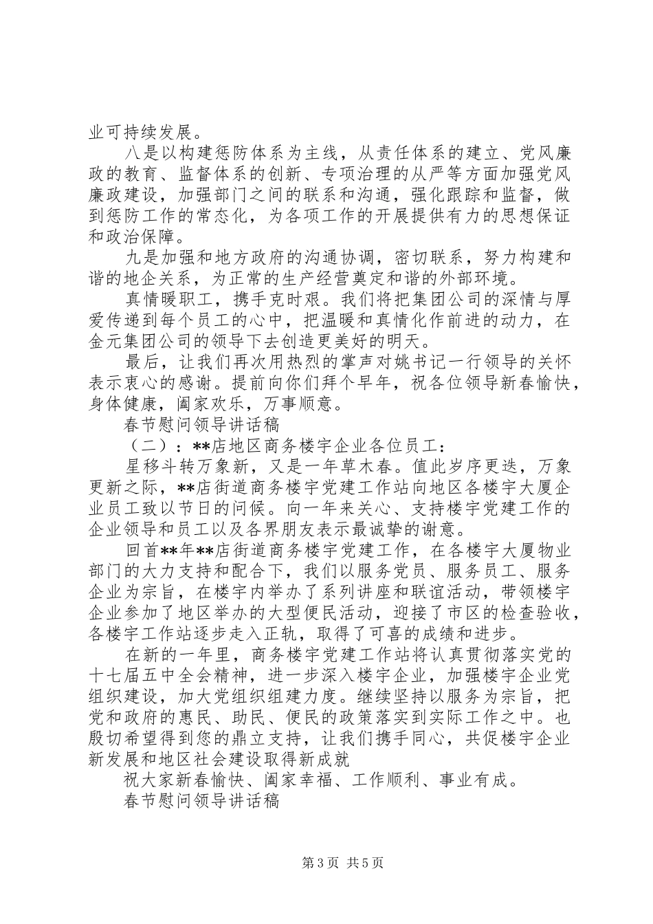 春节慰问领导讲话稿_第3页