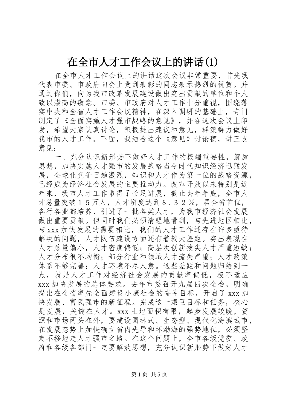 在全市人才工作会议上的讲话(1)_第1页