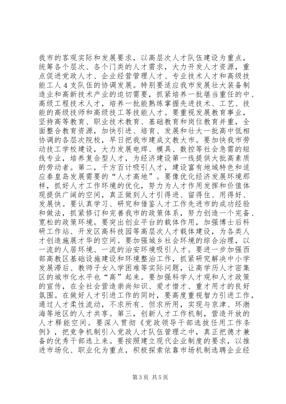 在全市人才工作会议上的讲话(1)_第3页