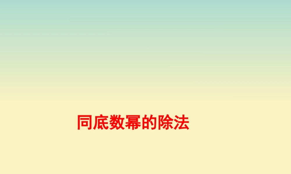 七年级数学下册 第八章 整式的乘法 8.3 同底数幂的除法素材 (新版)冀教版 素材