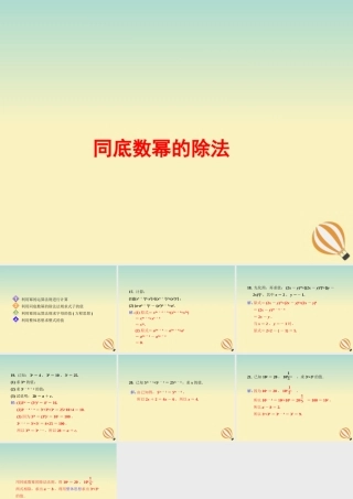 七年级数学下册 第八章 整式的乘法 8.3 同底数幂的除法素材 (新版)冀教版 素材