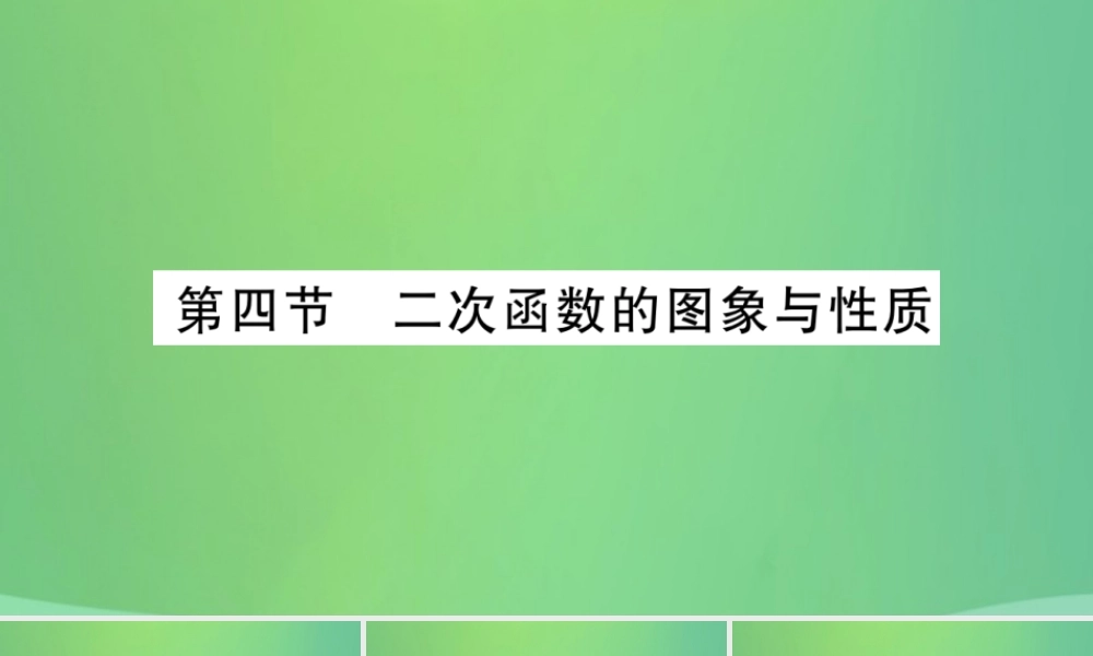 中考数学复习 第一轮 考点系统复习 第三章 函数 第四节 二次函数的图象和性质(精讲)课件