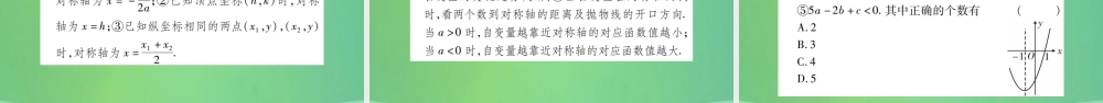 中考数学复习 第一轮 考点系统复习 第三章 函数 第四节 二次函数的图象和性质(精讲)课件