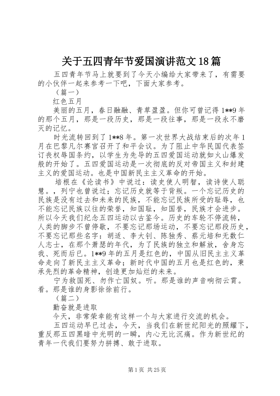 关于五四青年节爱国演讲范文18篇_第1页