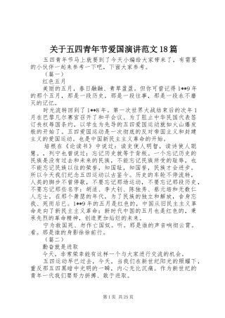 关于五四青年节爱国演讲范文18篇