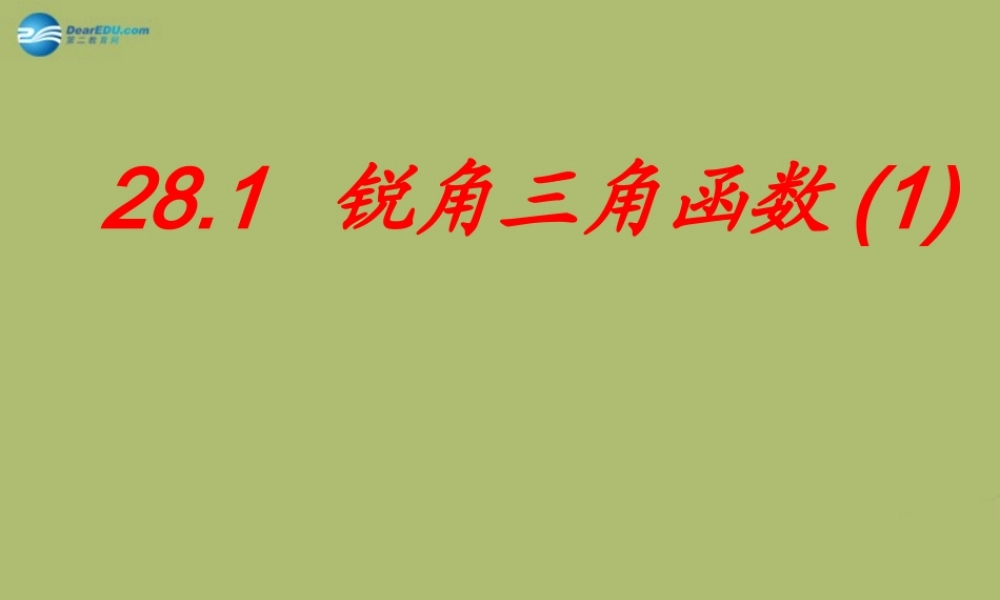 九年级数学下册 281 锐角三角函数课件1 新人教版 课件