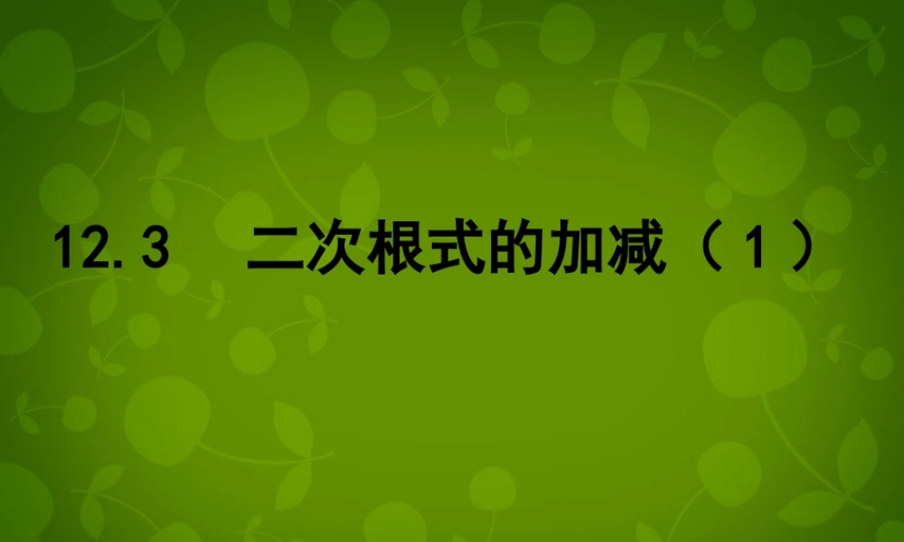 八年级数学下册 12.3 二次根式的加减课件1 (新版)苏科版 课件