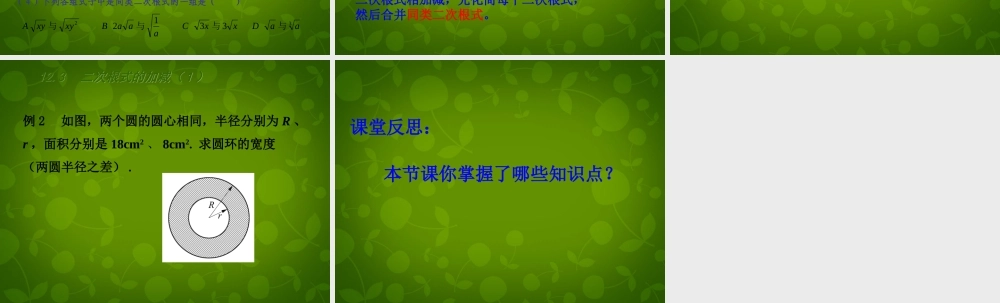 八年级数学下册 12.3 二次根式的加减课件1 (新版)苏科版 课件