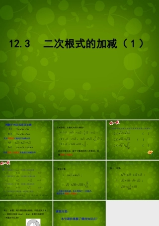 八年级数学下册 12.3 二次根式的加减课件1 (新版)苏科版 课件