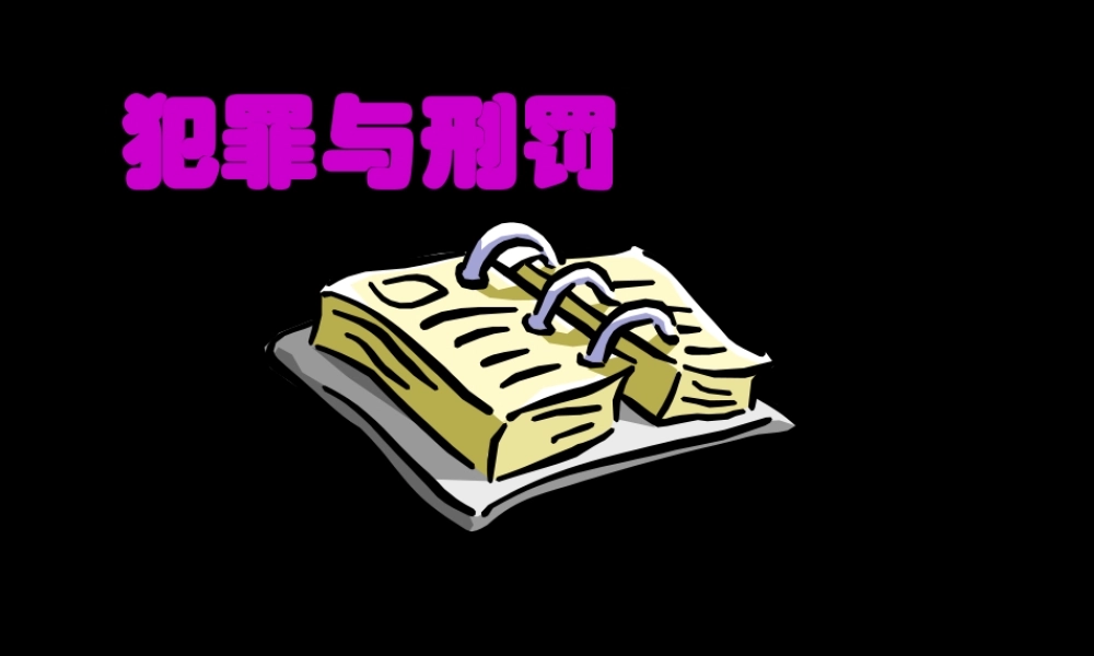 八年级政治下册 犯罪与刑罚课件 北师大版 课件