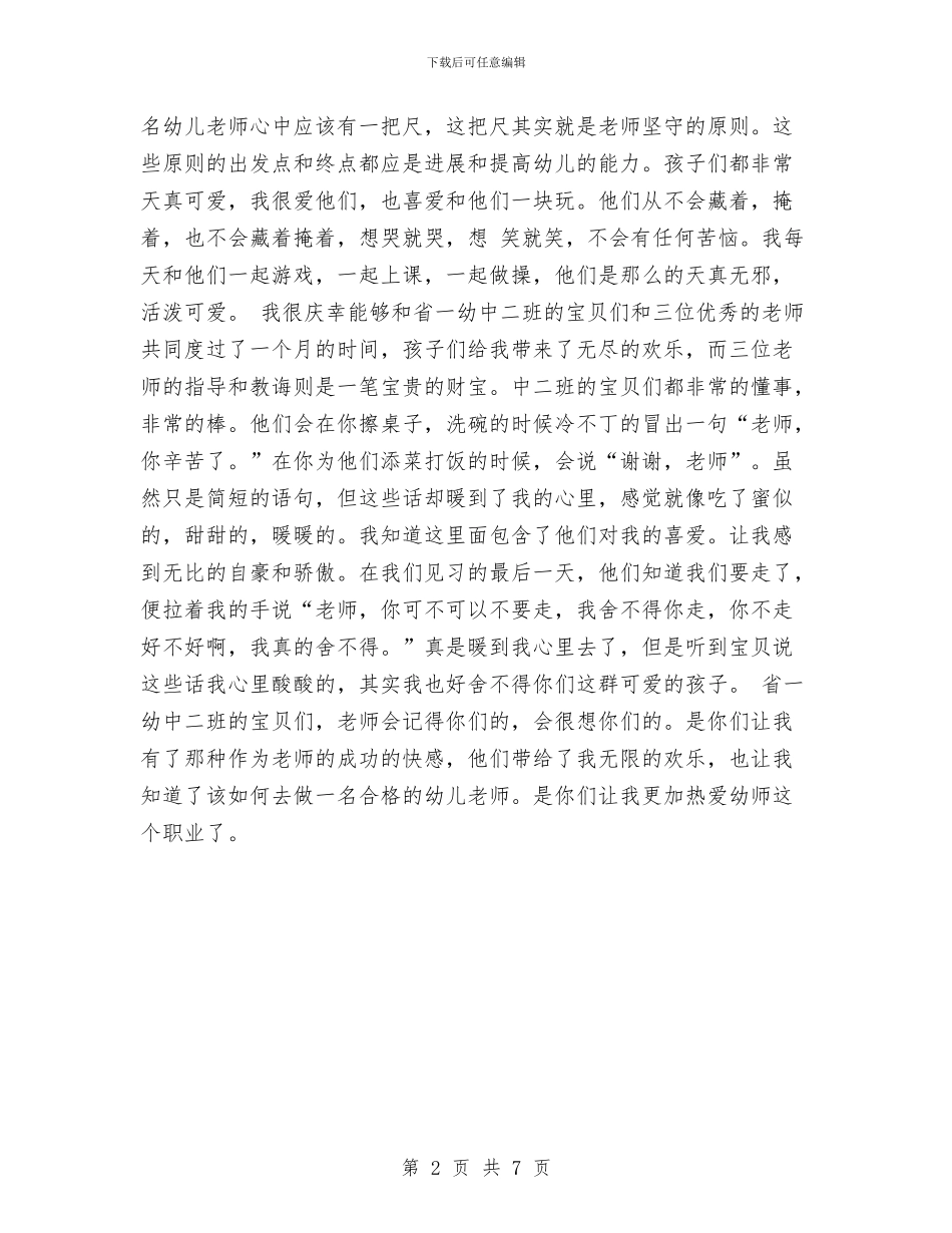 幼儿园教师见习心得范文与幼儿园教师计划_第2页