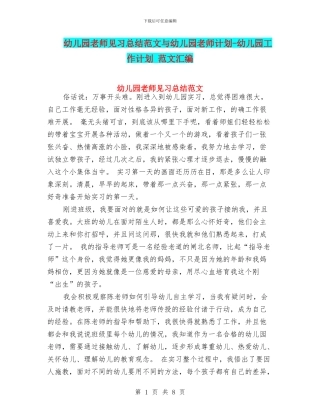 幼儿园教师见习总结范文与幼儿园教师计划-幼儿园工作计划-范文汇编