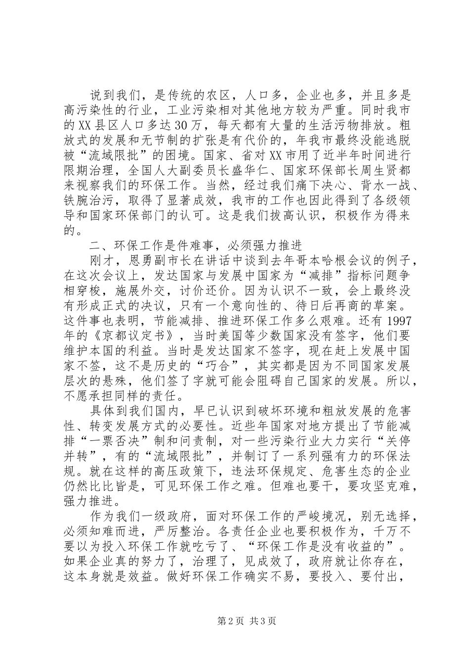 环境保护工作领导讲话范文_第2页