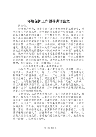 环境保护工作领导讲话范文