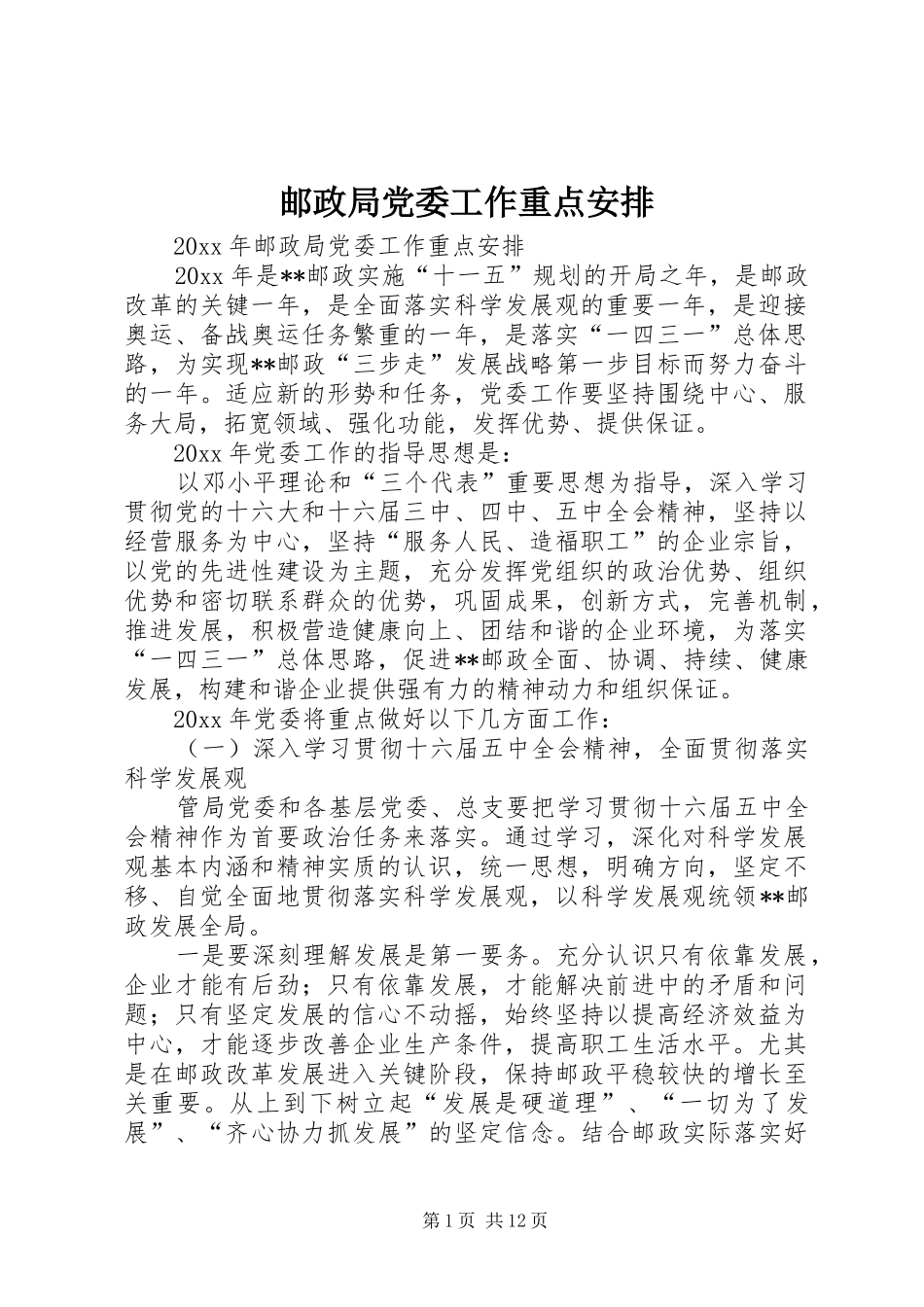 邮政局党委工作重点安排_第1页