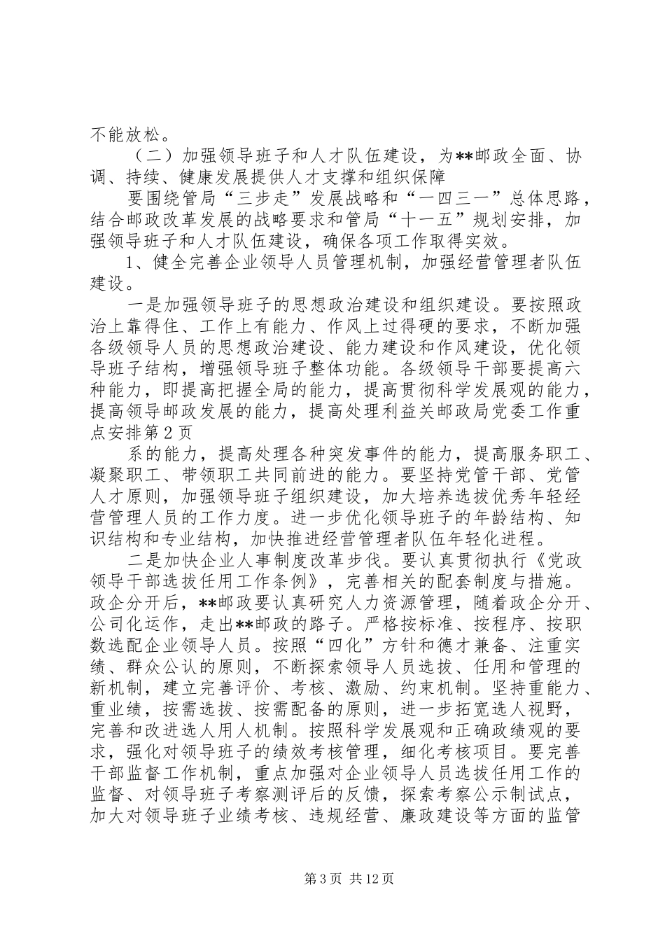 邮政局党委工作重点安排_第3页