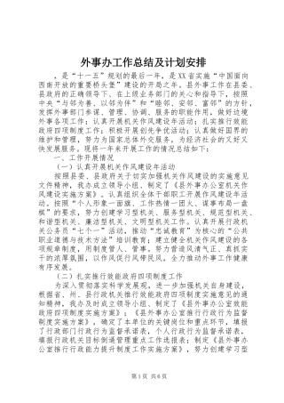 外事办工作总结及计划安排