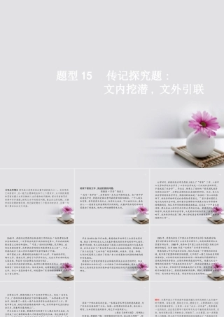 云南省高考语文二轮复习15传记探究题_文内挖潜文外引联课件