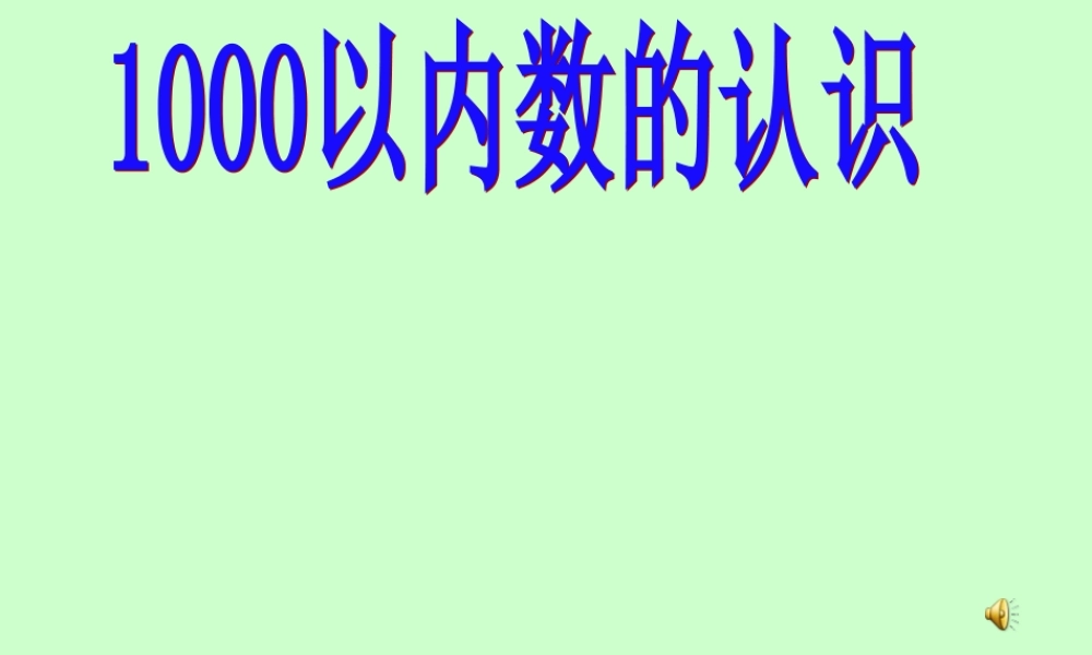 小学数学人教2011课标版二年级《1000以内数的认识》-(4)