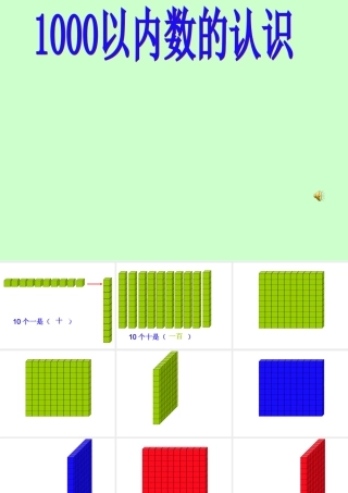 小学数学人教2011课标版二年级《1000以内数的认识》-(4)