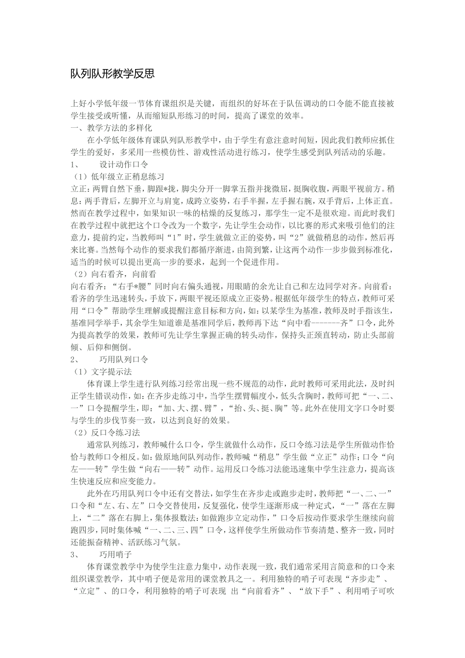 队列队形教学反思 (3)_第1页