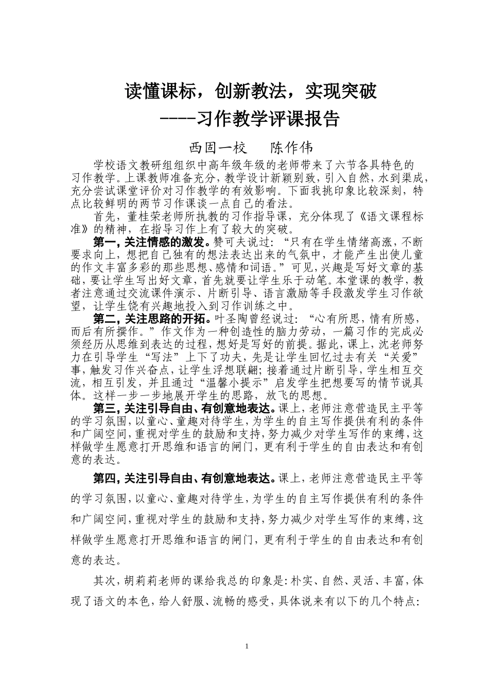 课堂教学评课报告（陈作伟）_第1页