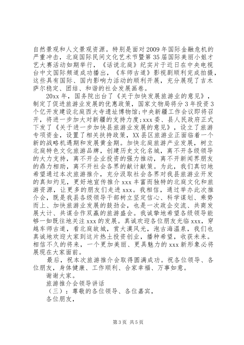 旅游推介会领导讲话_第3页