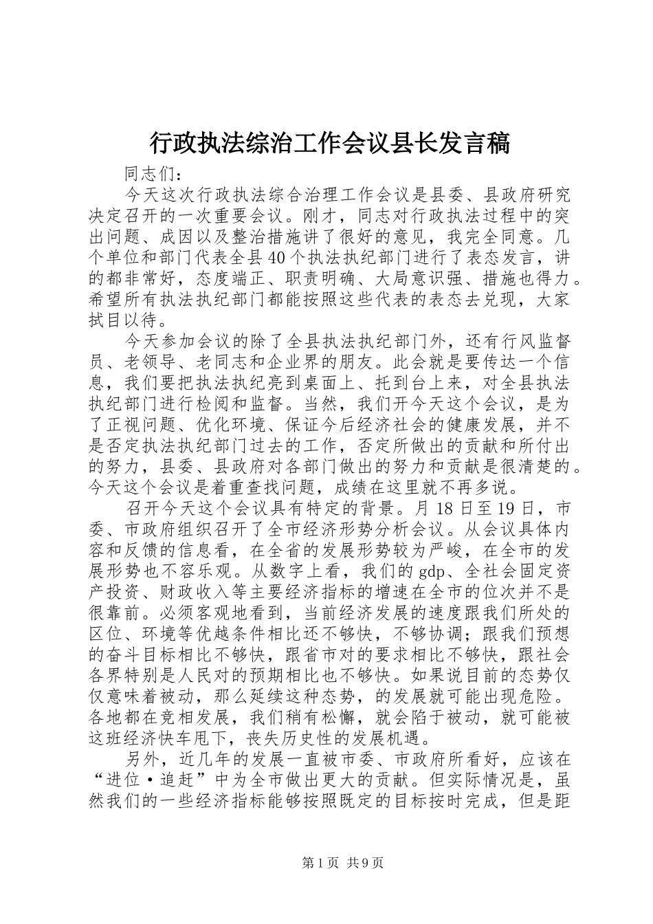 行政执法综治工作会议县长发言稿_第1页