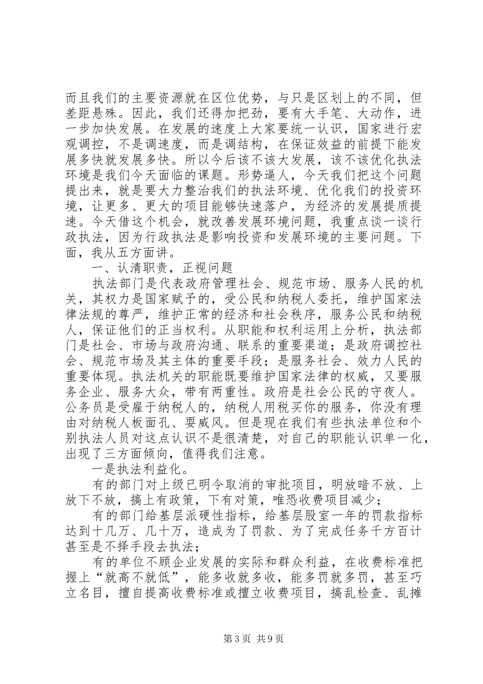 行政执法综治工作会议县长发言稿_第3页