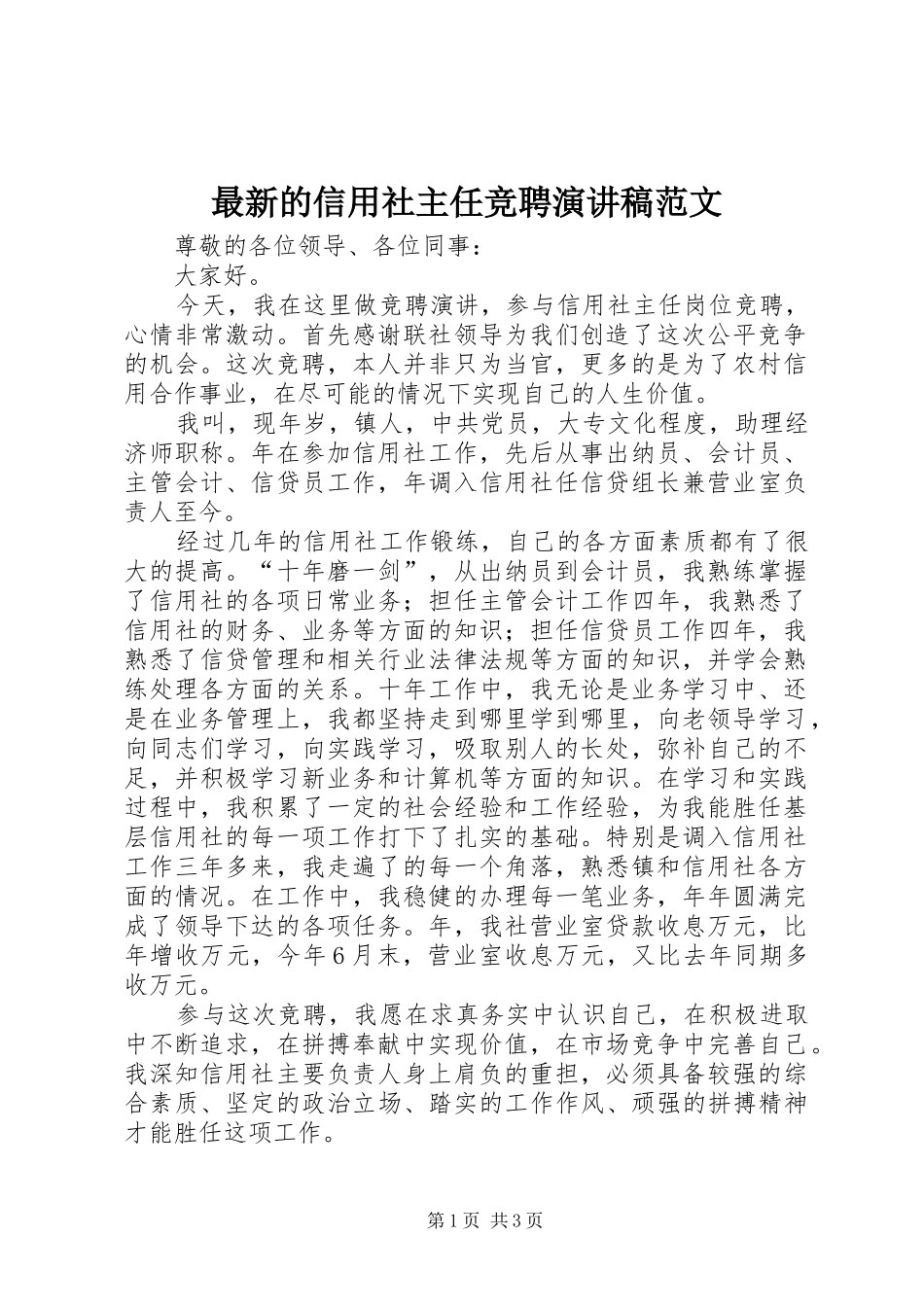 最新的信用社主任竞聘演讲稿范文_第1页