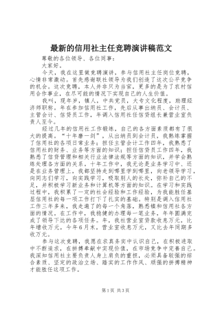 最新的信用社主任竞聘演讲稿范文