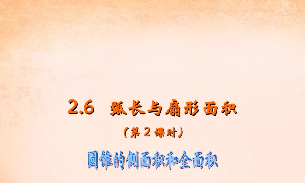 九年级数学下册 26 弧长与扇形面积(第2课时课件 湘教版 课件