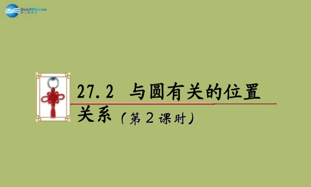 九年级数学下册 272 与圆有关的位置关系(第2课时)课件 (新版)华东师大版 课件