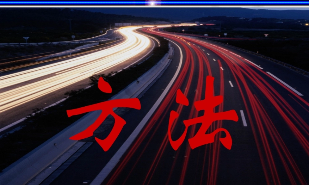 方法 高三语文 决胜08高考之作文辅导(含4个课件) 高三语文 决胜08高考之作文辅导(含4个课件)