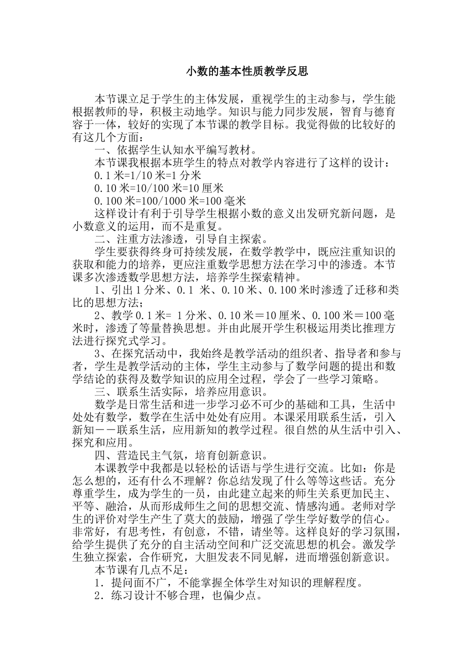小数的基本性质教学反思_第1页