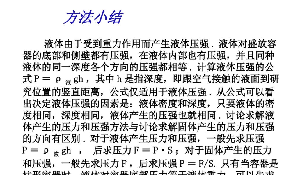 液体压强典型例题解析