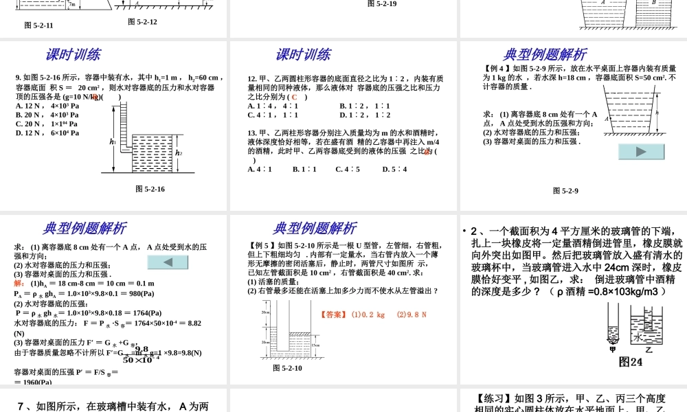 液体压强典型例题解析