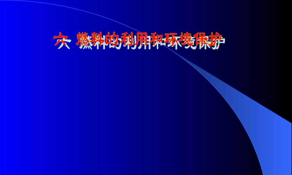 燃料的利用和环境保护