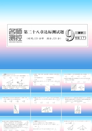 九年级数学下册 第28章 锐角三角函数达标测试卷作业课件 (新版)新人教版 课件