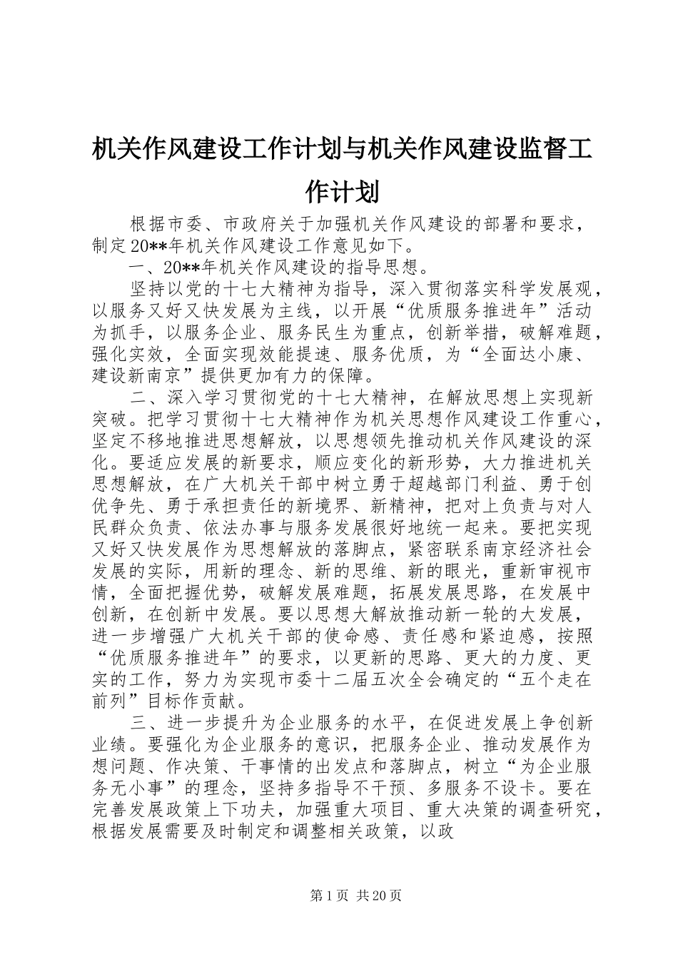 机关作风建设工作计划与机关作风建设监督工作计划_第1页