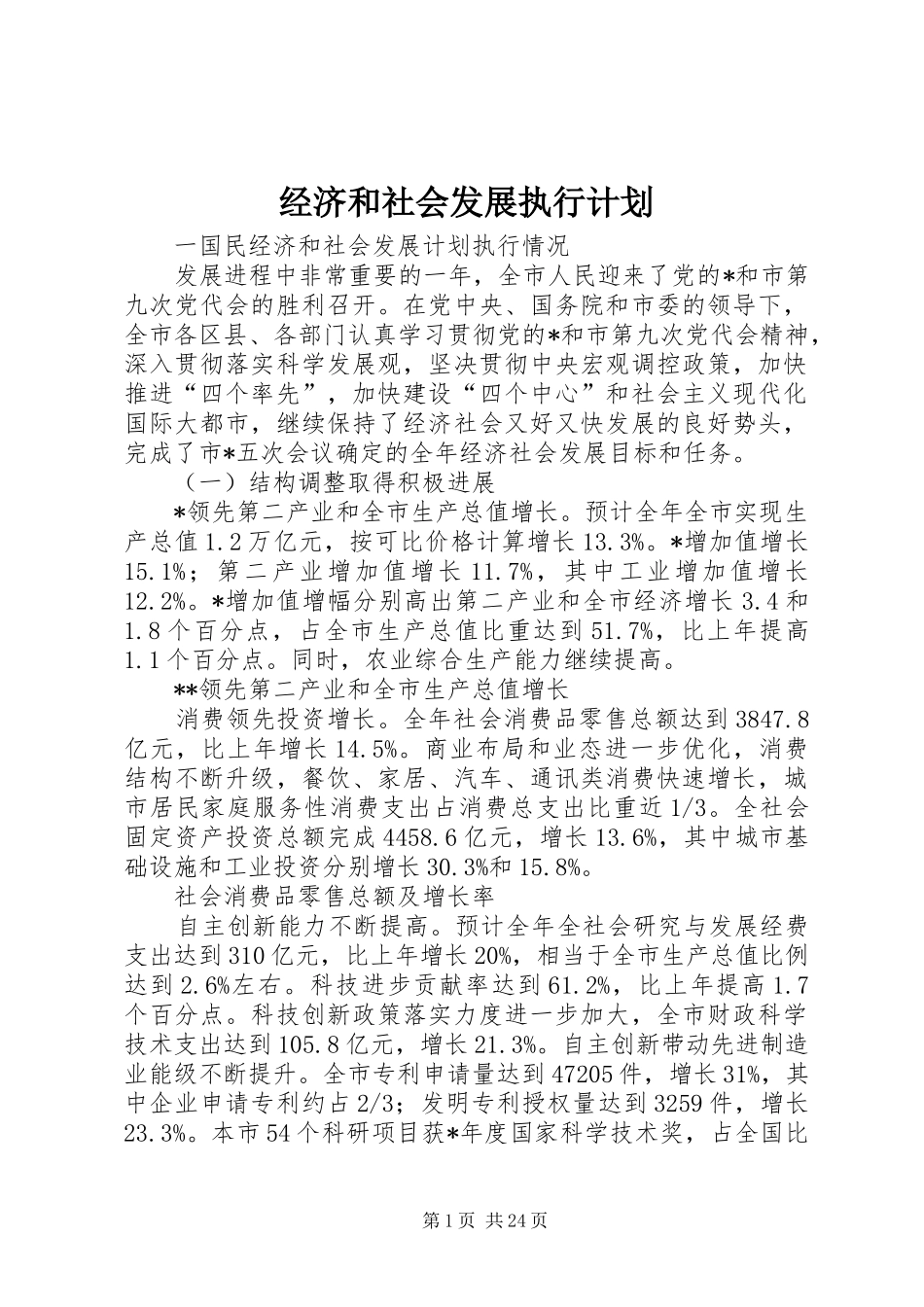 经济和社会发展执行计划_第1页