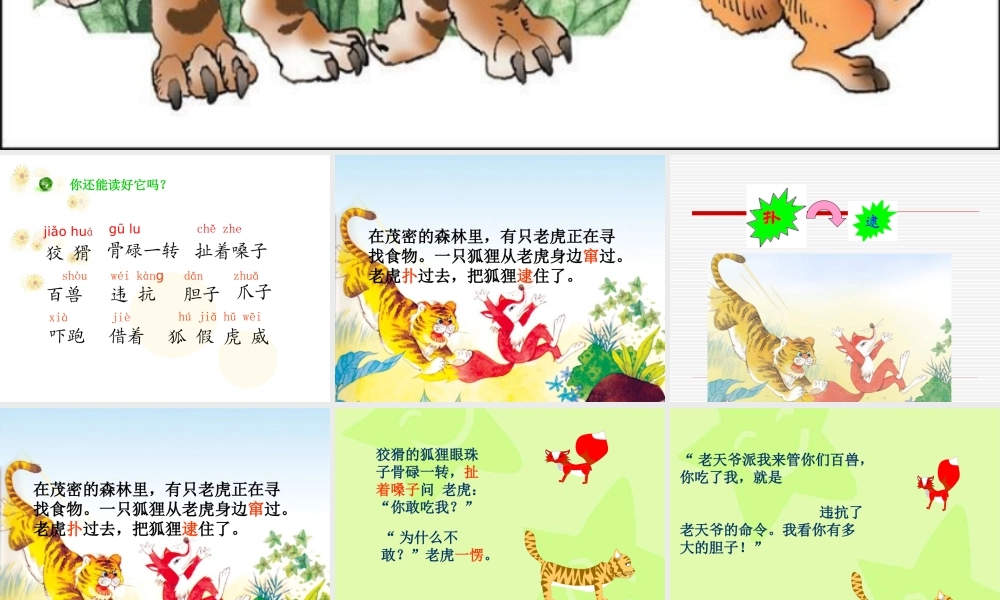 《狐假虎威》课件(苏教版二年级语文下册课件)