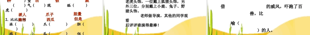 《狐假虎威》课件(苏教版二年级语文下册课件)